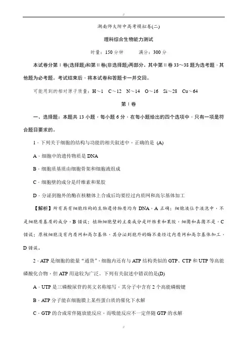 湖南师范大学附属中学2020届高三下学期高考模拟(二)理科综合生物试题word版有答案(已审阅)