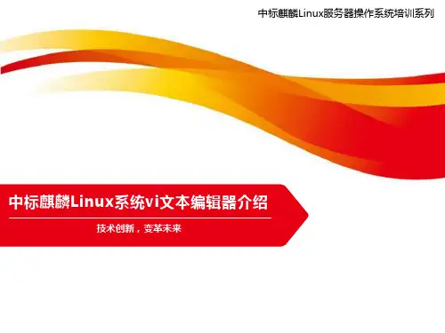 麒麟Linux系统vi文本编辑器介绍
