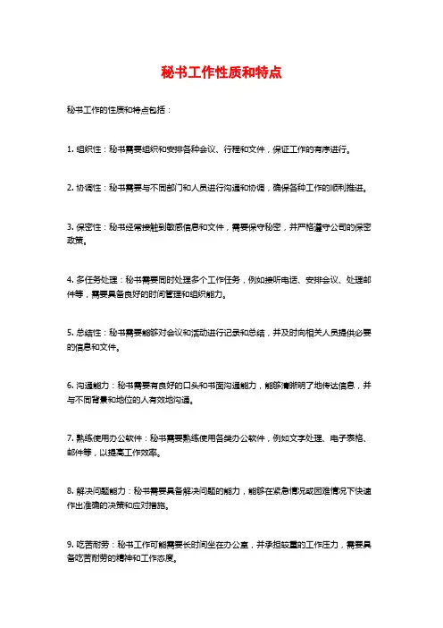 秘书工作性质和特点