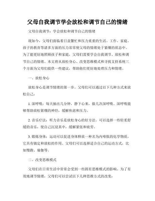 父母自我调节学会放松和调节自己的情绪