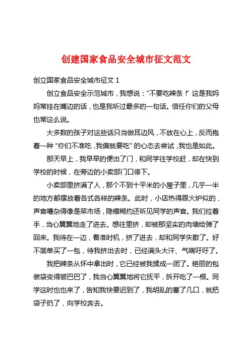 创建国家食品安全城市征文范文