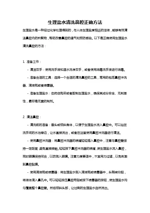 生理盐水清洗鼻腔正确方法