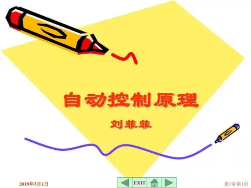 自动控制原理简明教程