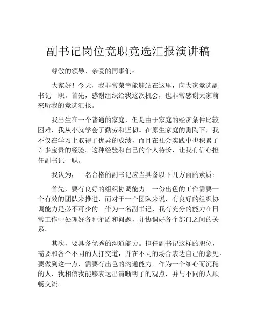 副书记岗位竞职竞选汇报演讲稿