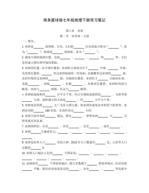 商务星球版七年级地理下册预习笔记-世界第一大洲