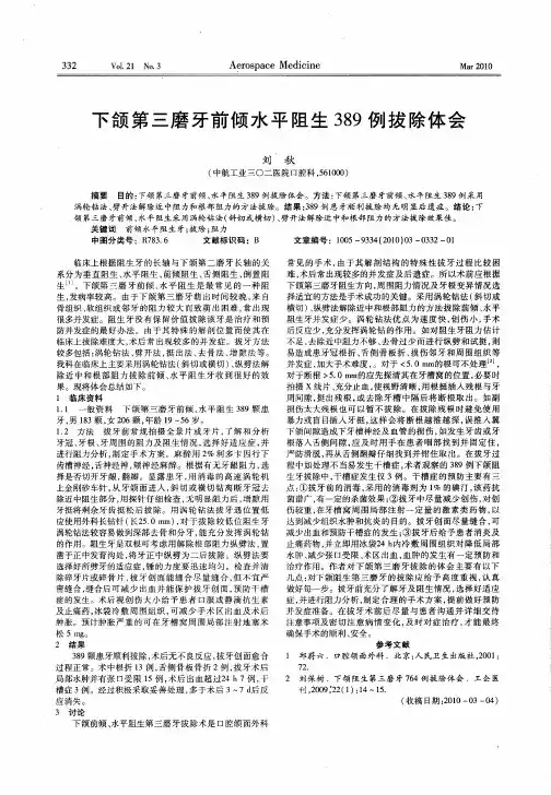 下颌第三磨牙前倾水平阻生389例拔除体会