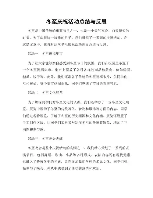 冬至庆祝活动总结与反思