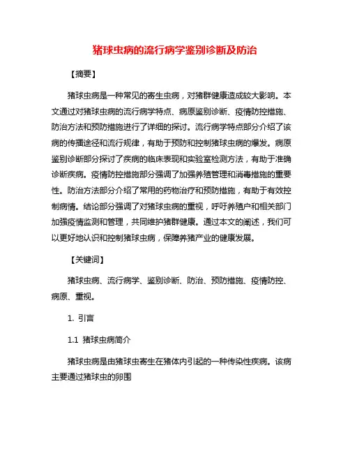 猪球虫病的流行病学鉴别诊断及防治