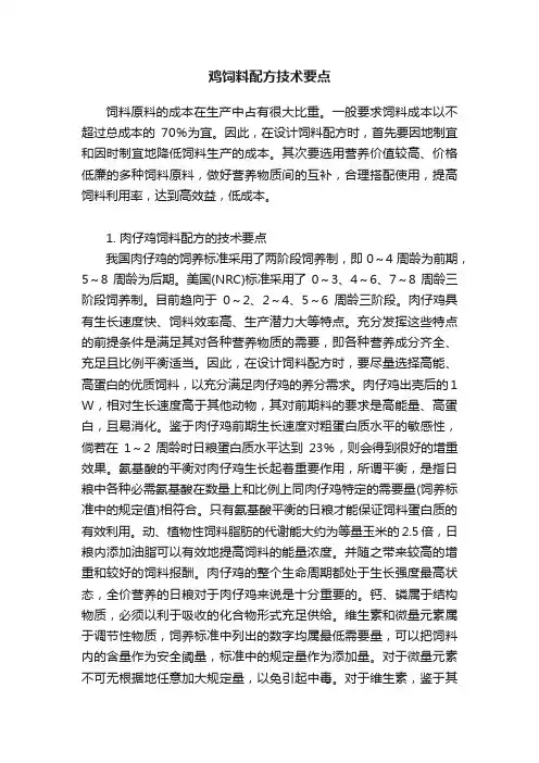 鸡饲料配方技术要点