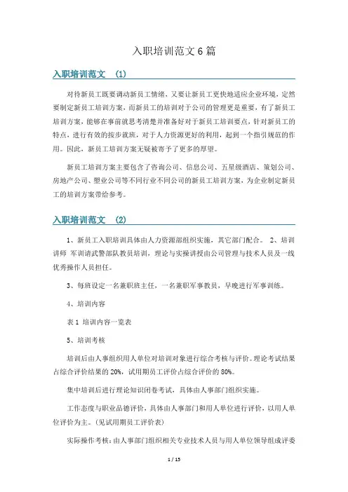 入职培训范文6篇