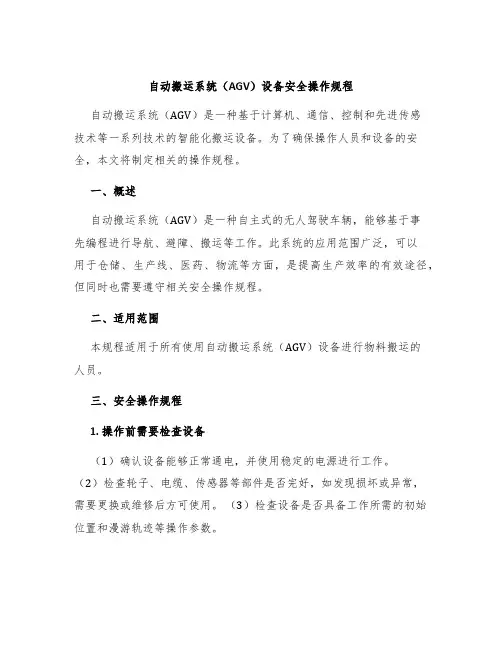 自动搬运系统(AGV)设备安全操作规程