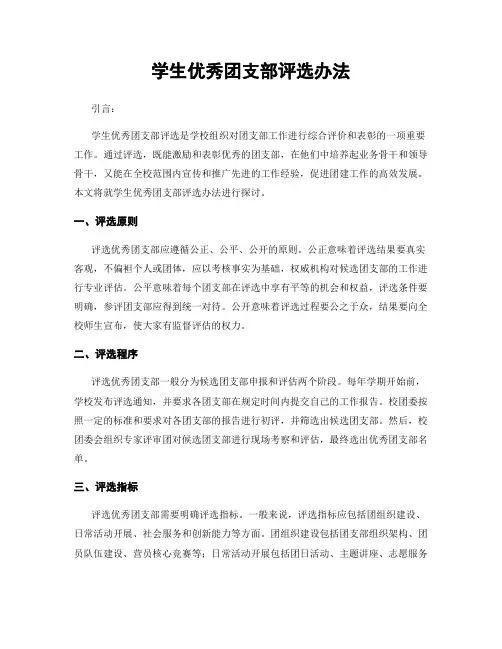 学生优秀团支部评选办法