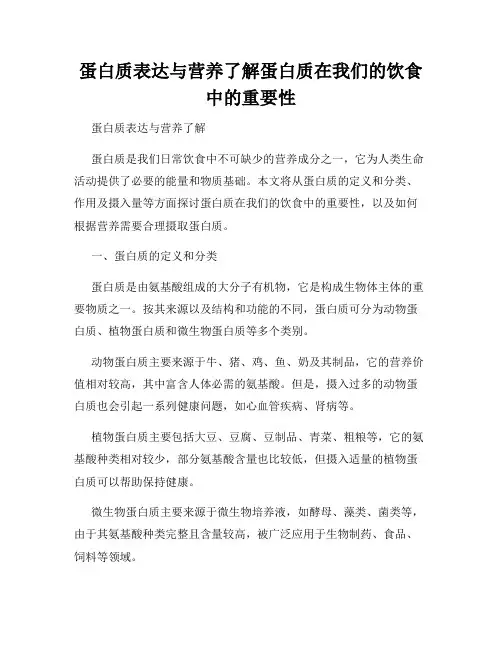 蛋白质表达与营养了解蛋白质在我们的饮食中的重要性