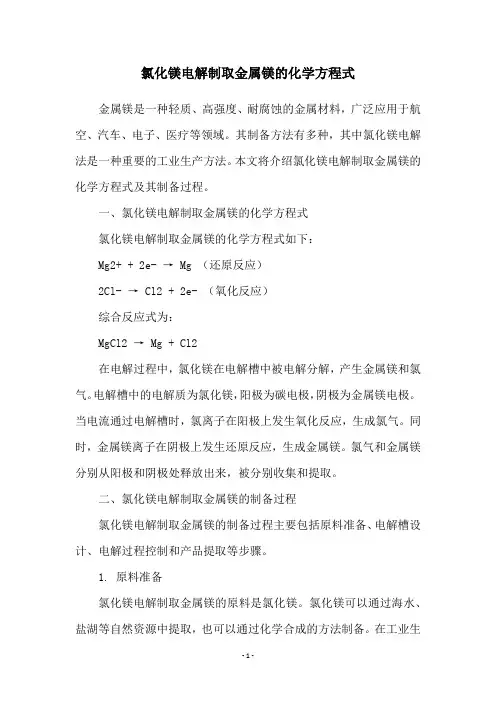 氯化镁电解制取金属镁的化学方程式
