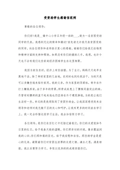 受资助学生感谢信范例（五篇）