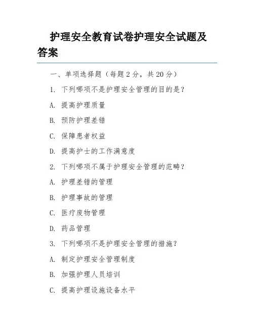 护理安全教育试卷护理安全试题及答案