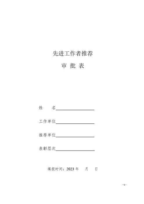 先进工作者推荐审批表