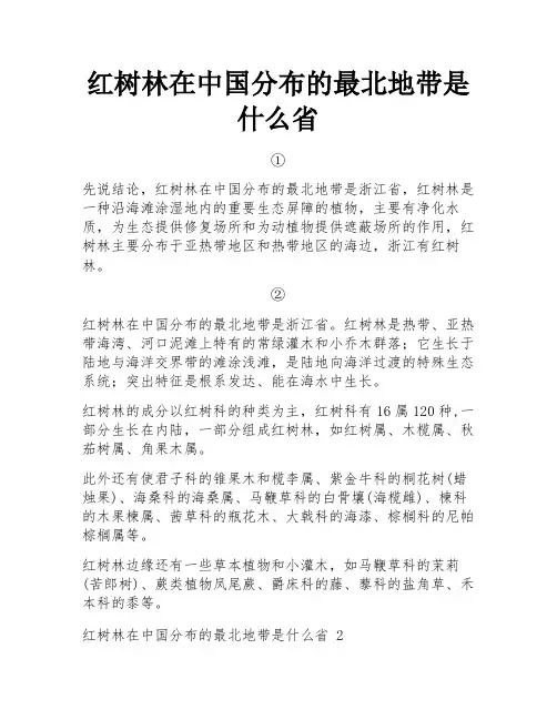 红树林在中国分布的最北地带是什么省