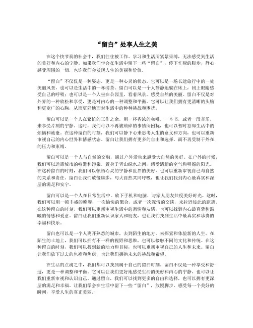 “留白”处享人生之美