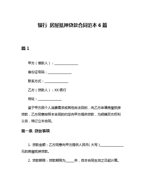 银行 房屋抵押贷款合同范本6篇