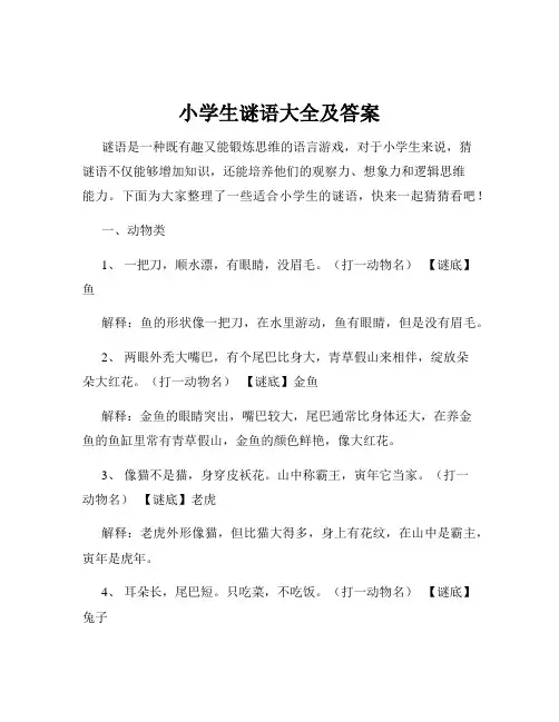小学生谜语大全及答案