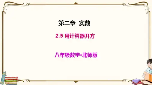 北师大版八年级上册数学《2.5  用计算器开方》教学课件
