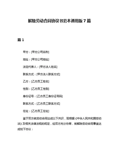 解除劳动合同协议书范本通用版7篇