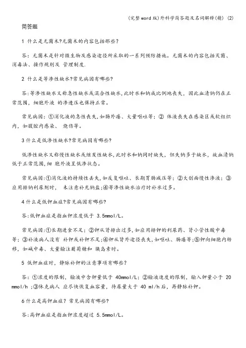 (完整word版)外科学简答题及名词解释(精) (2)