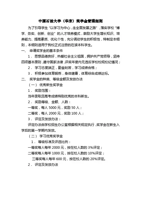 中国石油大学(华东)奖学金管理细则