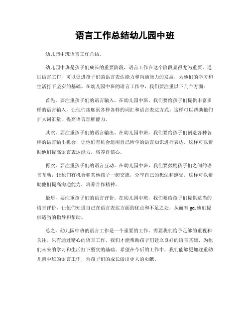 语言工作总结幼儿园中班