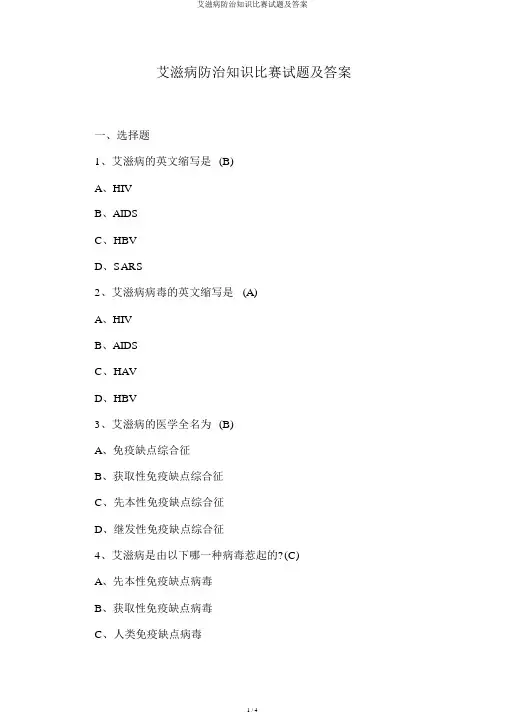 艾滋病防治知识竞赛试题及答案