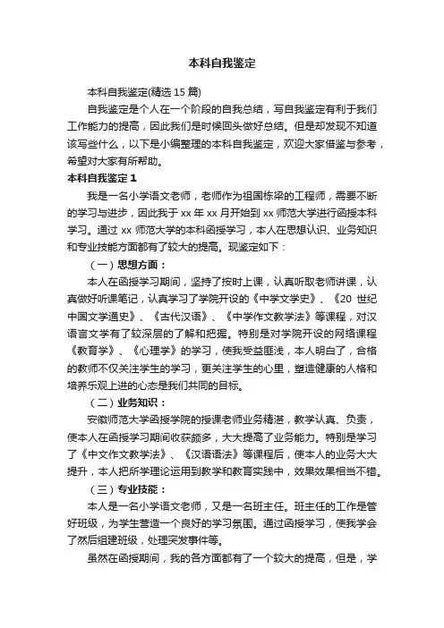 本科自我鉴定（精选15篇）