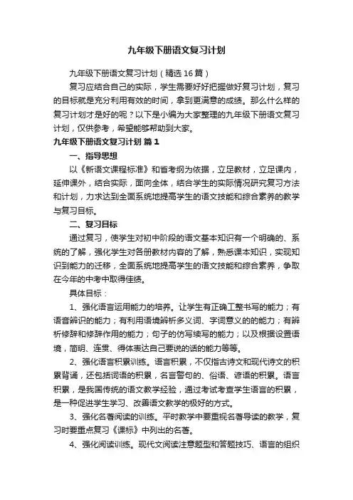 九年级下册语文复习计划（精选16篇）