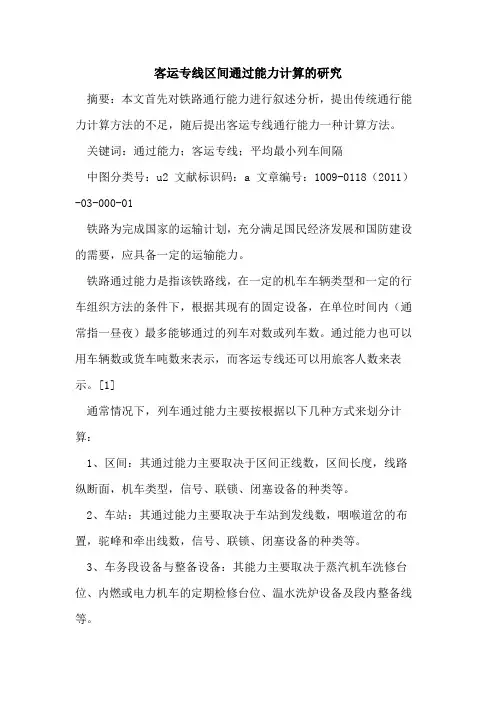 客运专线区间通过能力计算的研究