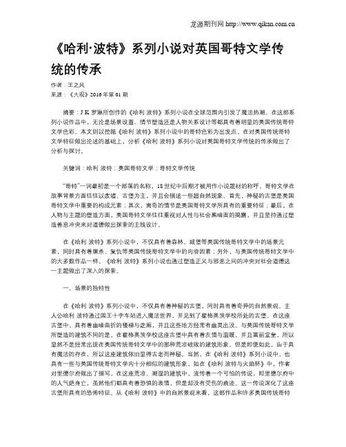 《哈利·波特》系列小说对英国哥特文学传统的传承