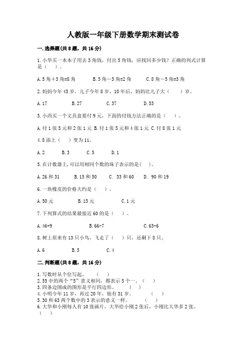 最新人教版一年级下册数学期末测试卷5套及答案