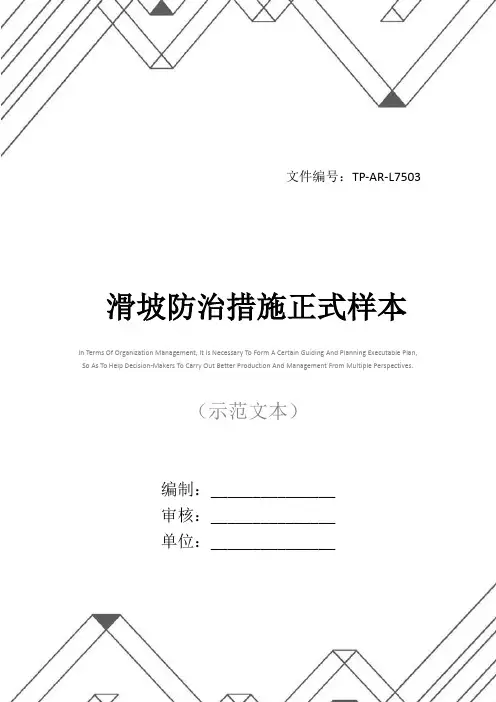 滑坡防治措施正式样本