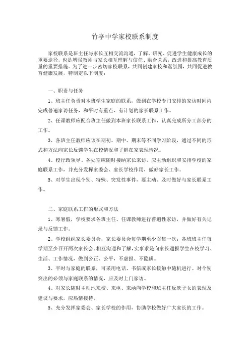 竹亭中学家校联系制度