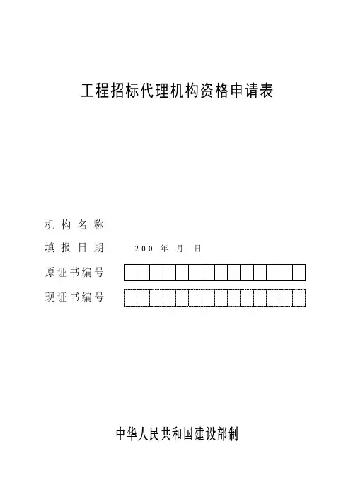 (精选文档)招标代理机构资格申请表