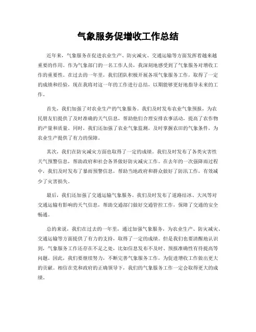 气象服务促增收工作总结
