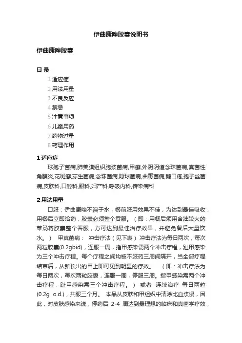 伊曲康唑胶囊说明书