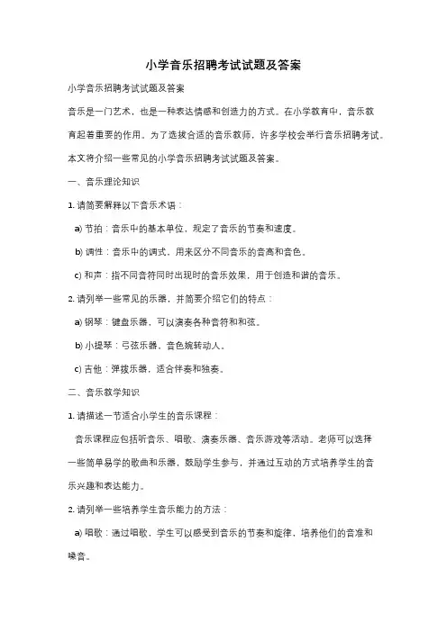 小学音乐招聘考试试题及答案