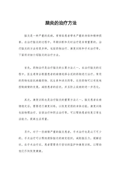 脑炎的治疗方法