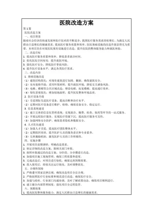 医院改造方案