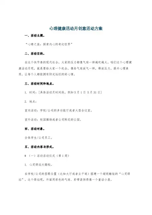 心理健康活动月创意活动方案
