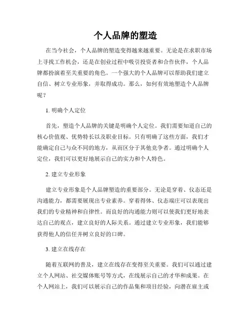 个人品牌的塑造