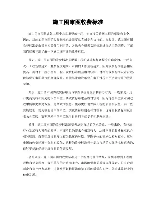 施工图审图收费标准