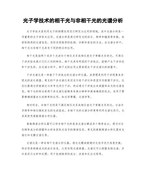 光子学技术的相干光与非相干光的光谱分析