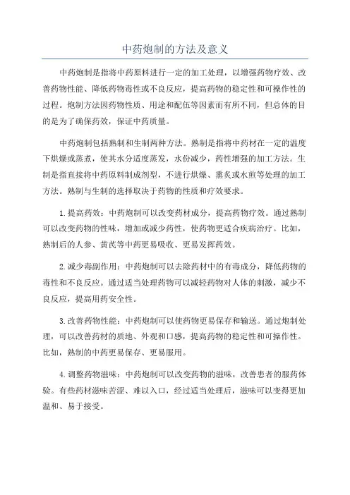 中药炮制的方法及意义