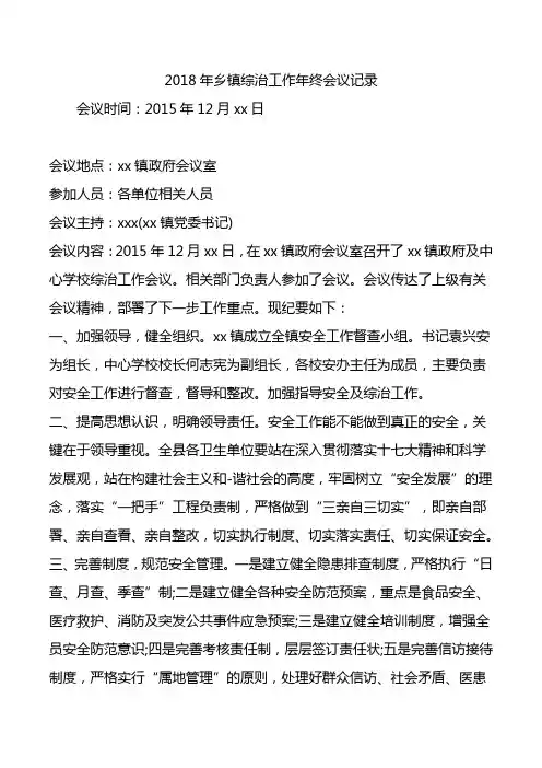 2018年乡镇综治工作年终会议记录.doc